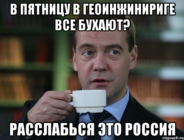 В пятницу в Геоинжинириге все Бухают? Расслабься это Россия, Мем Медведев спок бро