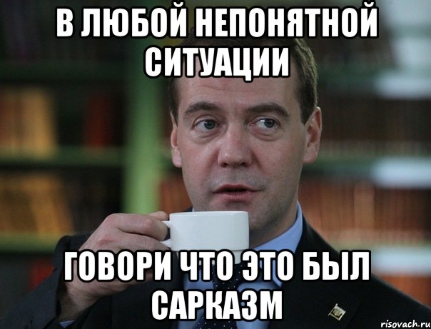 В любой непонятной ситуации Говори что это был сарказм, Мем Медведев спок бро