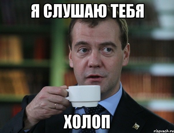 Я слушаю тебя Холоп, Мем Медведев спок бро