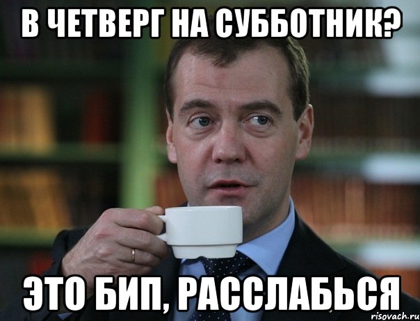 в четверг на субботник? это бип, расслабься, Мем Медведев спок бро