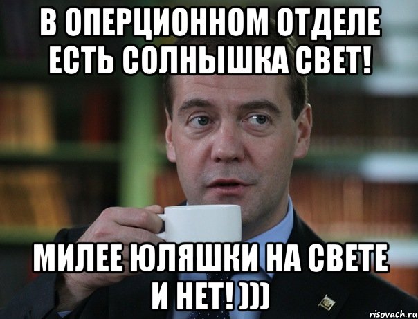 В оперционном отделе есть солнышка свет! Милее Юляшки на свете и нет! ))), Мем Медведев спок бро