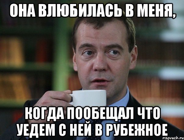 Она влюбилась в меня, когда пообещал что уедем с ней в Рубежное, Мем Медведев спок бро