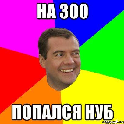 На 300 попался нуб, Мем  Медведев advice