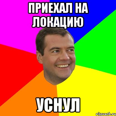 Приехал на локацию Уснул, Мем  Медведев advice