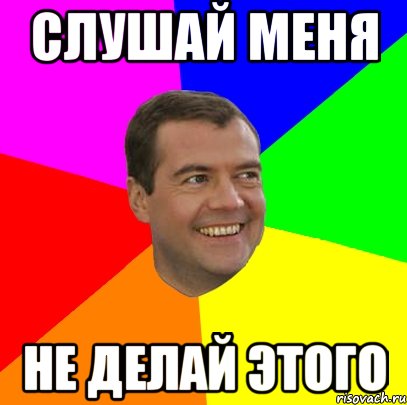 Слушай меня Не делай этого, Мем  Медведев advice