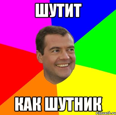 Шутит Как шутник, Мем  Медведев advice