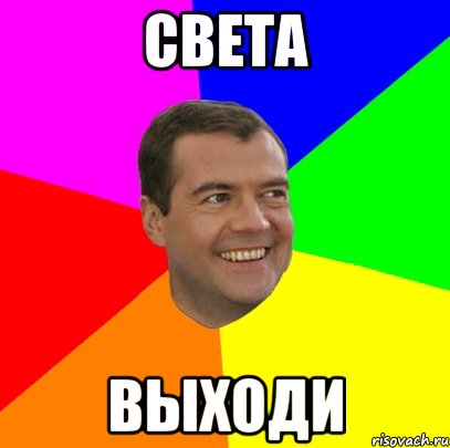 Света выходи, Мем  Медведев advice
