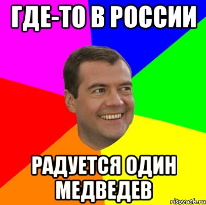 где-то в россии радуется один медведев, Мем  Медведев advice