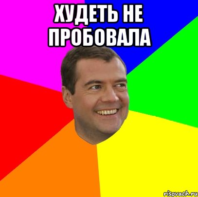 ХУДЕТЬ НЕ ПРОБОВАЛА , Мем  Медведев advice
