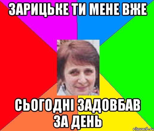 Зарицьке ти мене вже сьогодні задовбав за день