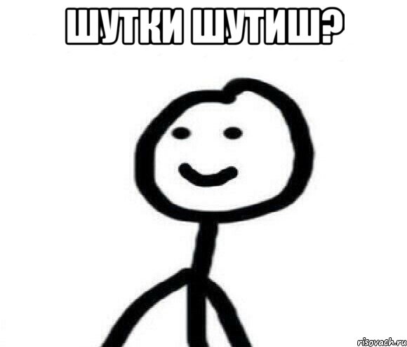 ШУТКИ ШУТИШ? 