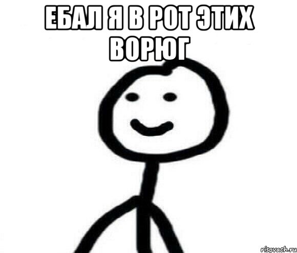 ебал я в рот этих ворюг 