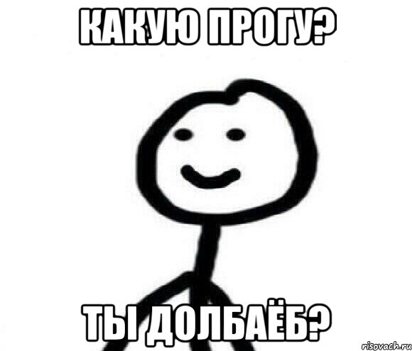 какую прогу? ты долбаёб?