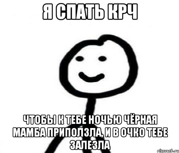я спать крч чтобы к тебе ночью чёрная мамба приползла, и в очко тебе залезла
