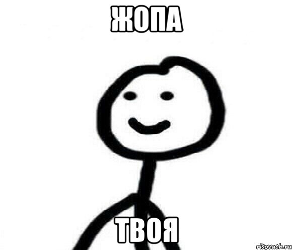 жопа твоя