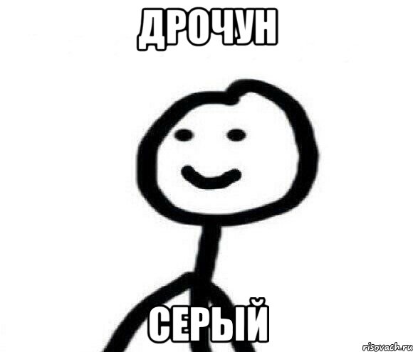 дрочун Серый