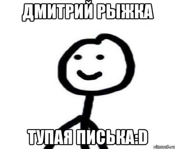 Дмитрий Рыжка Тупая писька:D