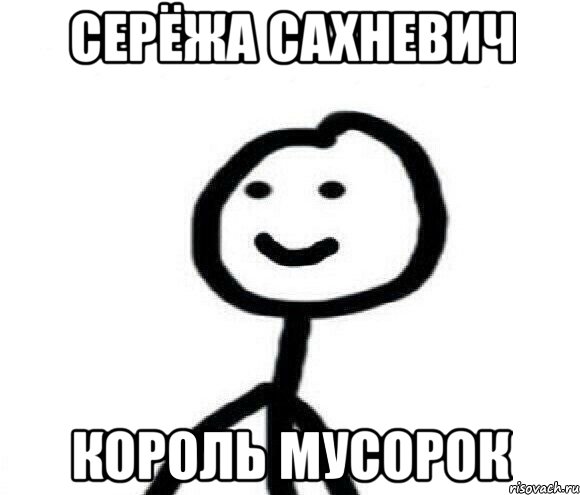 Серёжа Сахневич Король мусорок