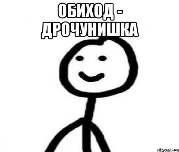 Обиход - дрочунишка 