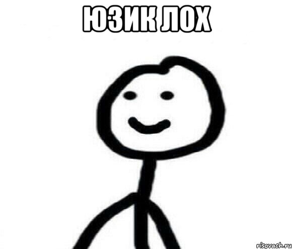 юзик лох 