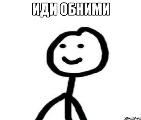 иди обними 
