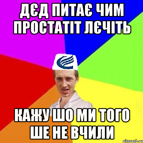 Дєд питає чим простатіт лєчіть кажу шо ми того ше не вчили