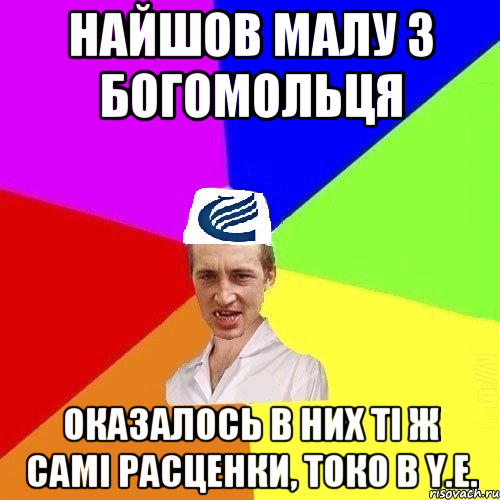 Найшов малу з Богомольця Оказалось в них ті ж самі расценки, токо в y.e.