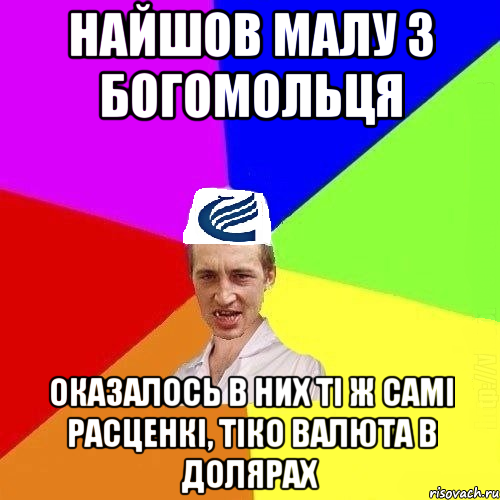 Найшов малу з Богомольця Оказалось в них ті ж самі расценкі, тіко валюта в долярах