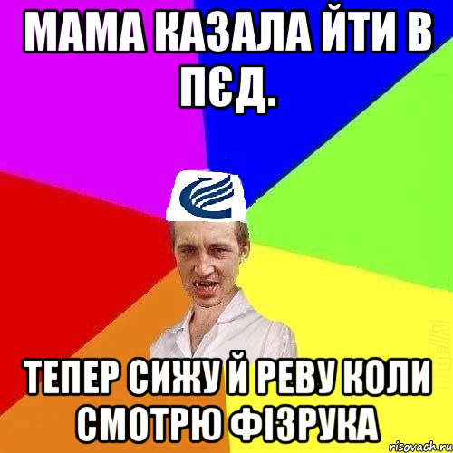 Мама казала йти в пєд. Тепер сижу й реву коли смотрю Фізрука