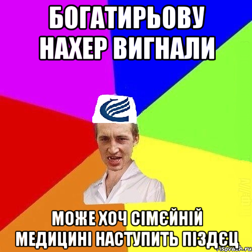 Богатирьову нахер вигнали Може хоч сімєйній медицині наступить піздєц