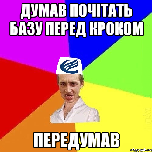 Думав почітать базу перед КРОКом ПЕРЕДУМАВ
