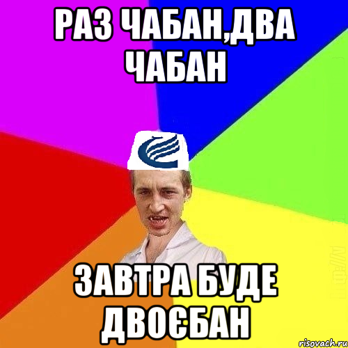 Раз Чабан,два Чабан Завтра буде двоєбан