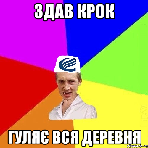 Здав КРОК Гуляє вся деревня