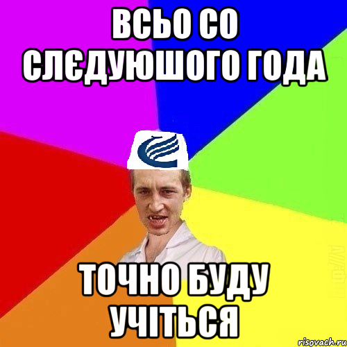 Всьо со слєдуюшого года точно буду учіться