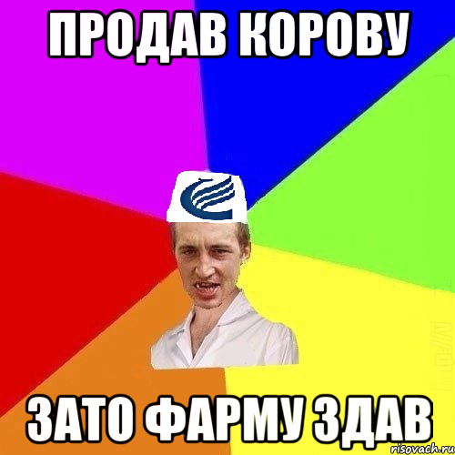 Продав корову зато фарму здав
