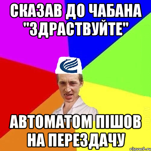 Сказав до Чабана "Здраствуйте" автоматом пішов на перездачу