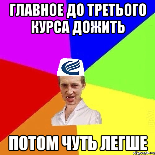 главное до третього курса дожить потом чуть легше