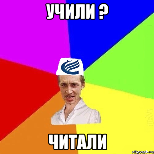 Учили ? Читали