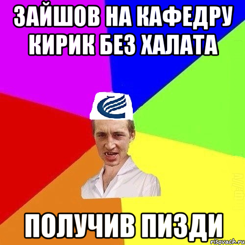 зайшов на кафедру кирик без халата получив пизди