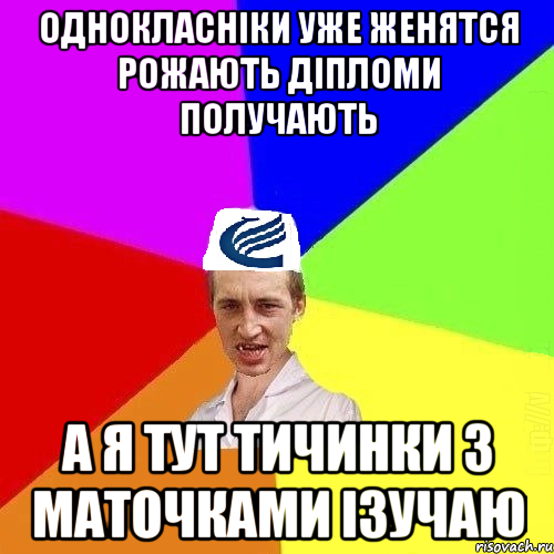 Однокласніки уже женятся рожають діпломи получають а я тут тичинки з маточками ізучаю