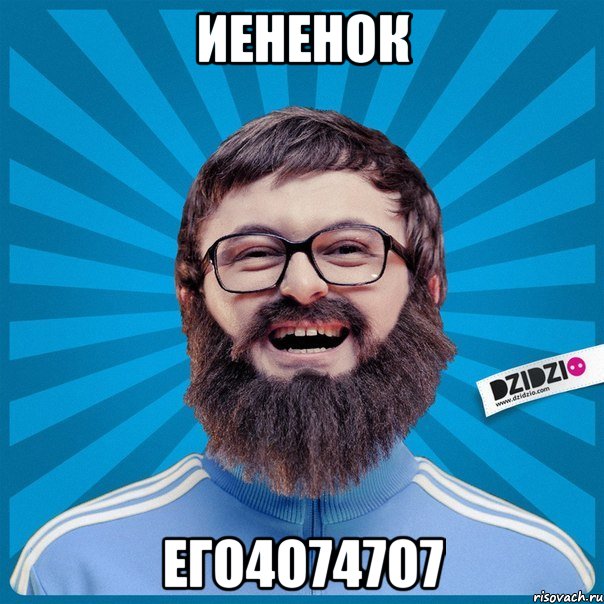 иененок его4о747о7