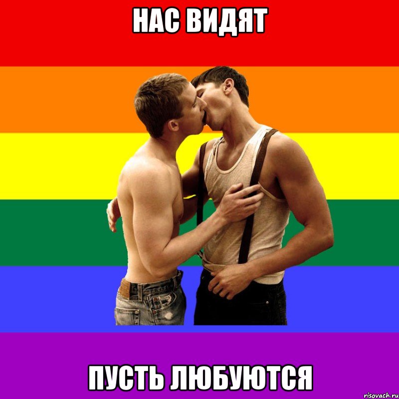 Нас видят пусть любуются