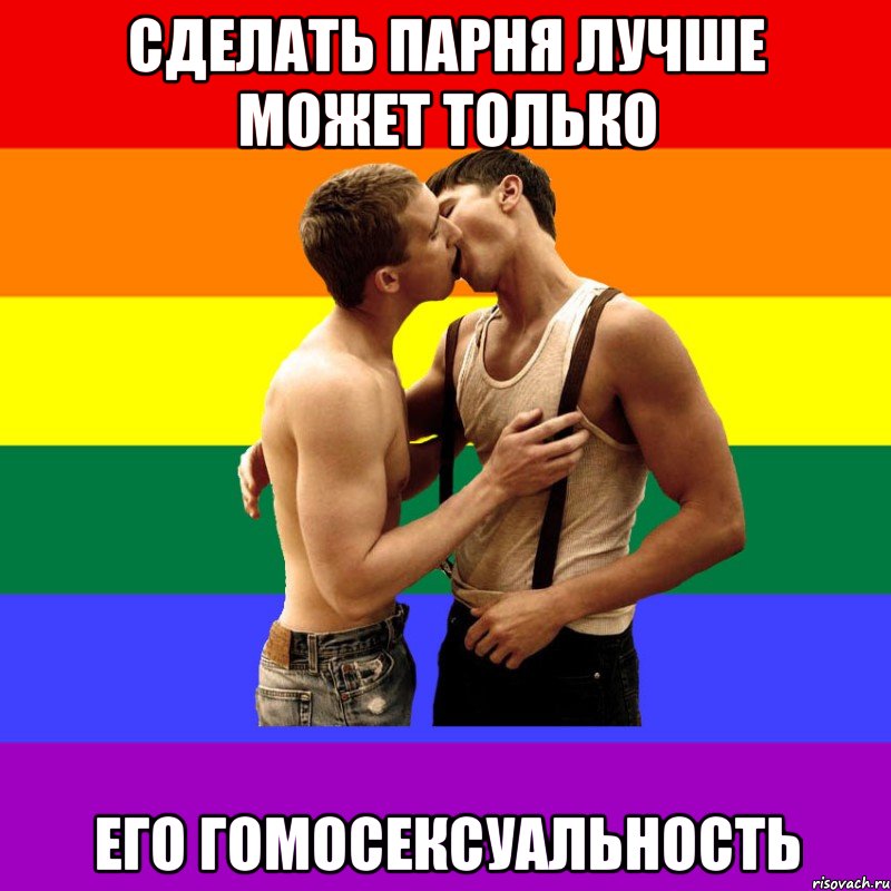 сделать парня лучше может только его гомосексуальность