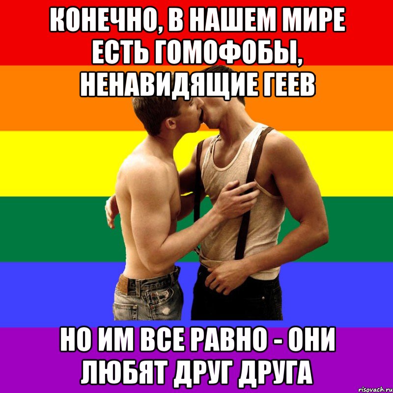 Конечно, в нашем мире есть гомофобы, ненавидящие геев Но им все равно - они любят друг друга