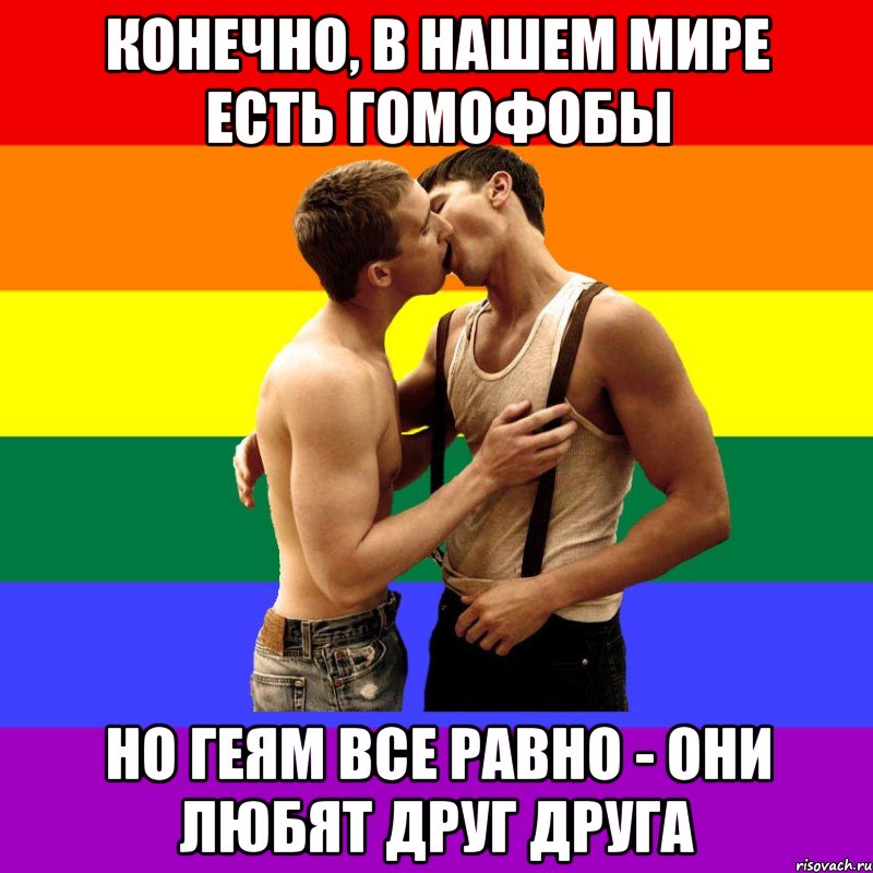 Конечно, в нашем мире есть гомофобы Но геям все равно - они любят друг друга