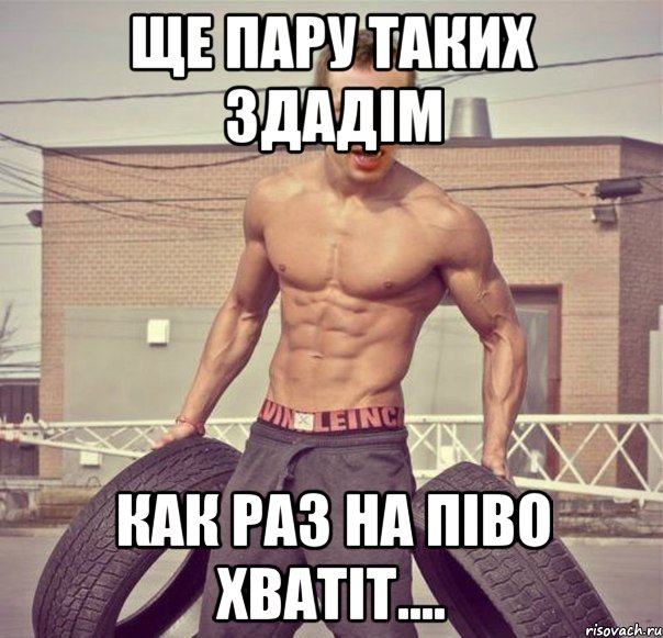 ще пару таких здадім как раз на піво хватіт....