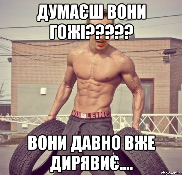 думаєш вони гожі????? вони давно вже дирявиє....