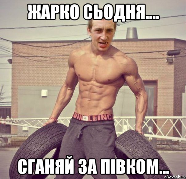 жарко сьодня.... сганяй за півком...