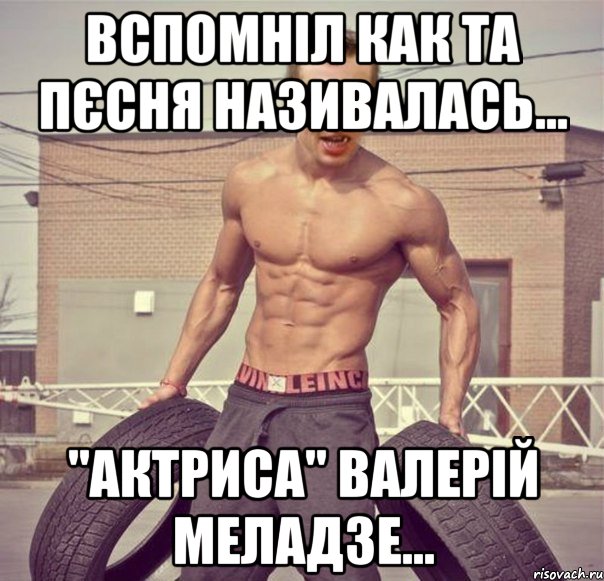 вспомніл как та пєсня називалась... "Актриса" Валерій Меладзе...