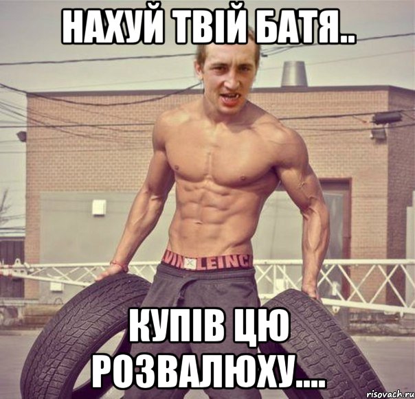 нахуй твій батя.. купів цю розвалюху....